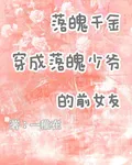 落魄千金穿成落魄少爺的前女友 封面