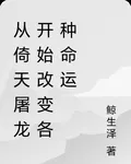 從倚天屠龍開始改變各種命運 封面