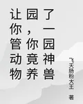 讓你管動物園，你竟養了一園神獸 封面