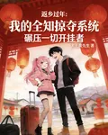 返鄉過年：我的全知掠奪系統碾壓 封面