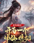 荒年種田，開局一個神仙媳婦 封面