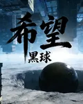 黑球：希望 封面