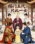 楊門五代，只此一女 封面