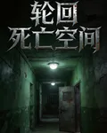 輪迴死亡空間 封面