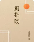 拇指吻 封面