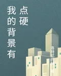 我的背景有點硬 封面
