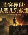 胎穿異世從嬰兒到救世 封面