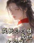 瘋批小小姐，愛說大實話 封面