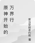 原神開始的萬界行 封面