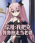 綜漫：我把克魯魯抱走當老婆 封面