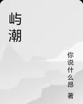 嶼潮 封面