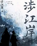 寒江潮 封面