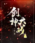 創神大戲 封面
