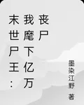 末世屍王：我麾下億萬喪屍 封面