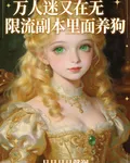萬人迷又在無限流副本里面養狗了 封面