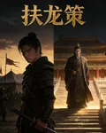 穿越之扶龍策 封面