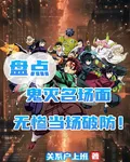 盤點鬼滅名場面，無慘當場破防 封面