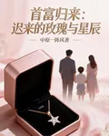 首富歸來：遲來的玫瑰與星辰 封面