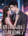 錯認心動後，總裁追瘋了 封面