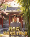 四合院：裝傻充愣，手撕衆禽 封面