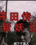 井田傳人斬妖記 封面