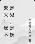 鬼滅：我不是鬼，是妖 封面