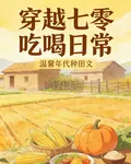 穿越七零喫喝日常 封面