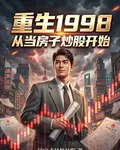 重生1998：從當房子炒股開始 封面