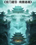 玄門道引，戲樓迷魂 封面