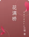 花滿橋 封面