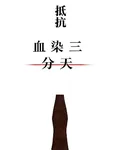 抵抗：血染三分天 封面