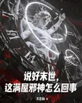 說好末世，這滿屋邪神怎麼回事 封面