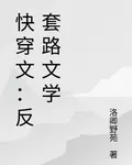 快穿文：反套路文學 封面
