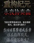 重構紀元：永夜協奏曲 封面