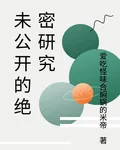 未公開的絕密研究 封面
