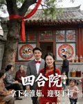 四合院：拿下秦淮茹，迎娶於莉 封面