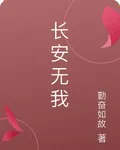 長安無我 封面