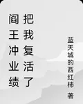 閻王衝業績把我復活了 封面