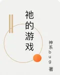 衪的遊戲 封面