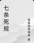 七條死規 封面