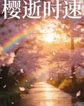 櫻逝時速 封面