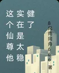 這個仙尊他實在是太穩健了 封面