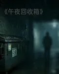 午夜回收箱 封面