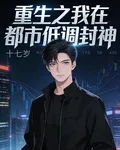 重生之我在都市低調封神 封面