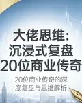 跟着商業大佬學搞錢思維 封面