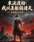末法渡劫：我以聖軀鎮諸天 封面