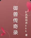 御獸傳奇錄 封面