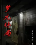 夢無終局 封面