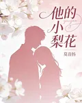 最愛的是小梨花 封面
