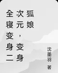 全寢變身二次元，變身狐娘 封面